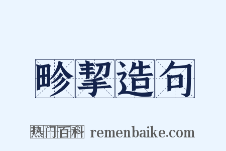 畛挈造句是什么意思的图片